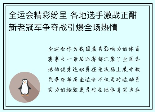 全运会精彩纷呈 各地选手激战正酣 新老冠军争夺战引爆全场热情