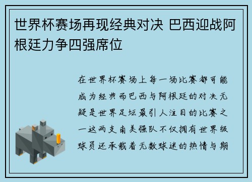 世界杯赛场再现经典对决 巴西迎战阿根廷力争四强席位