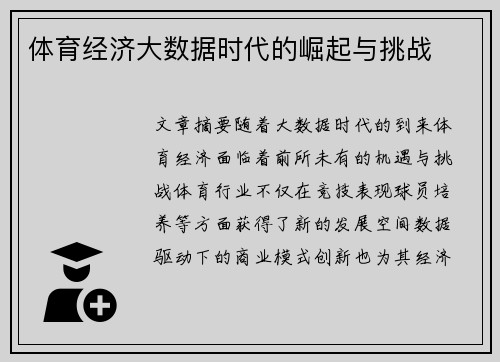 体育经济大数据时代的崛起与挑战