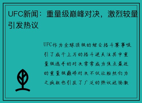 UFC新闻：重量级巅峰对决，激烈较量引发热议