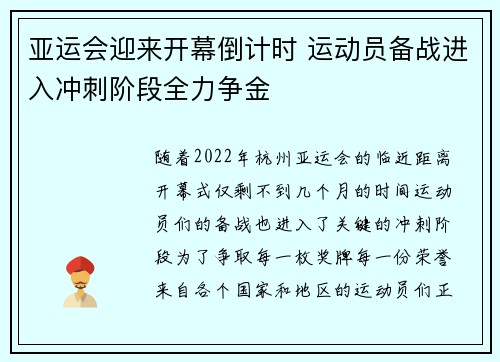 亚运会迎来开幕倒计时 运动员备战进入冲刺阶段全力争金