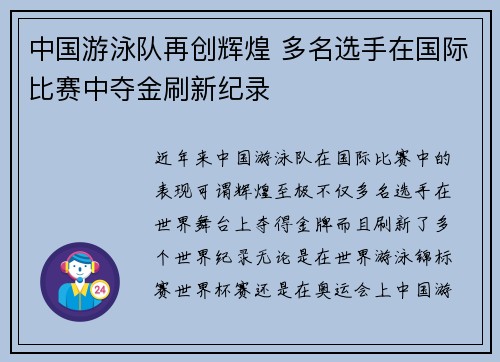 中国游泳队再创辉煌 多名选手在国际比赛中夺金刷新纪录