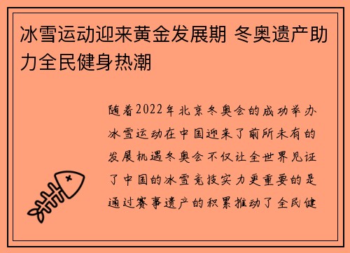 冰雪运动迎来黄金发展期 冬奥遗产助力全民健身热潮