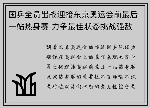国乒全员出战迎接东京奥运会前最后一站热身赛 力争最佳状态挑战强敌