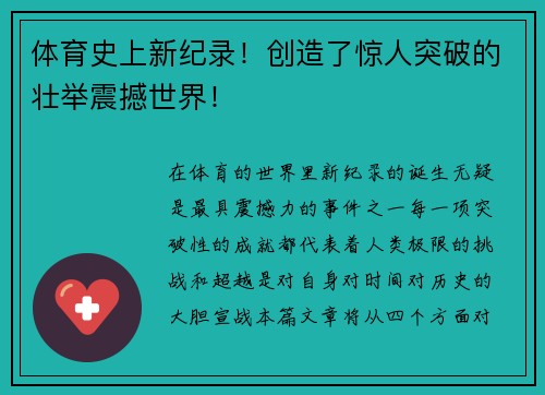 体育史上新纪录！创造了惊人突破的壮举震撼世界！
