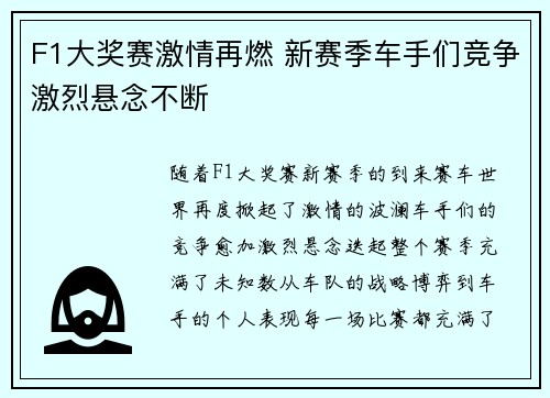 F1大奖赛激情再燃 新赛季车手们竞争激烈悬念不断