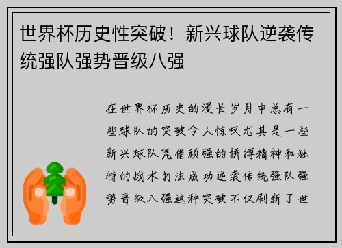 世界杯历史性突破！新兴球队逆袭传统强队强势晋级八强
