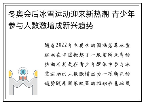 冬奥会后冰雪运动迎来新热潮 青少年参与人数激增成新兴趋势