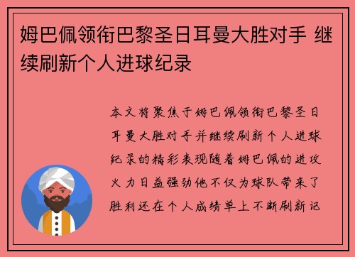 姆巴佩领衔巴黎圣日耳曼大胜对手 继续刷新个人进球纪录