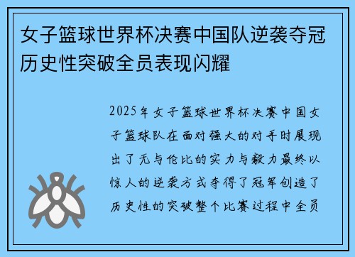 女子篮球世界杯决赛中国队逆袭夺冠历史性突破全员表现闪耀