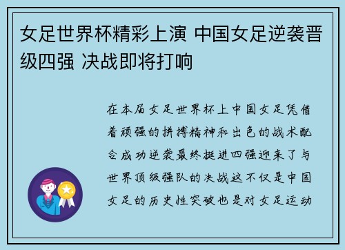 女足世界杯精彩上演 中国女足逆袭晋级四强 决战即将打响