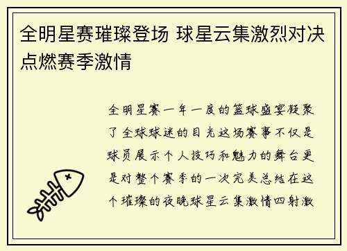 全明星赛璀璨登场 球星云集激烈对决点燃赛季激情