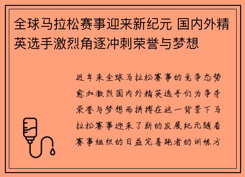 全球马拉松赛事迎来新纪元 国内外精英选手激烈角逐冲刺荣誉与梦想