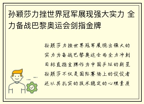 孙颖莎力挫世界冠军展现强大实力 全力备战巴黎奥运会剑指金牌