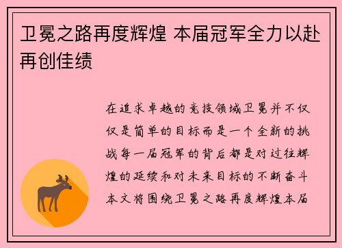 卫冕之路再度辉煌 本届冠军全力以赴再创佳绩