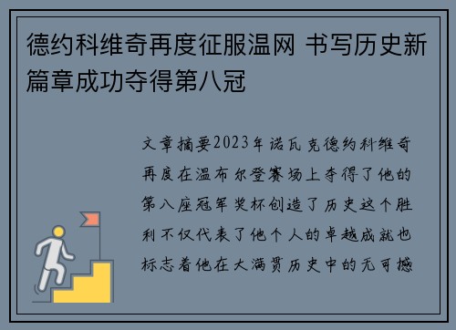 德约科维奇再度征服温网 书写历史新篇章成功夺得第八冠