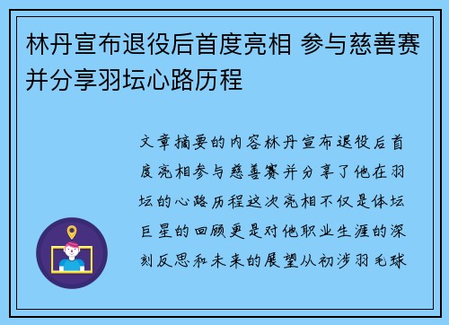 林丹宣布退役后首度亮相 参与慈善赛并分享羽坛心路历程