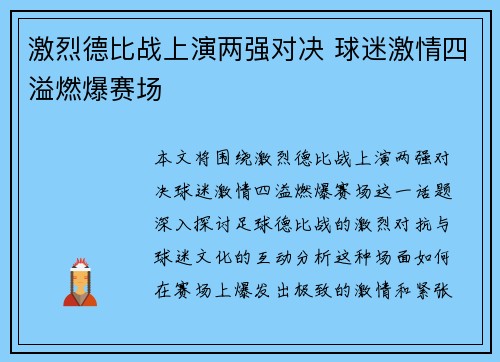 激烈德比战上演两强对决 球迷激情四溢燃爆赛场