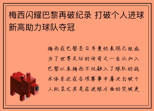 梅西闪耀巴黎再破纪录 打破个人进球新高助力球队夺冠