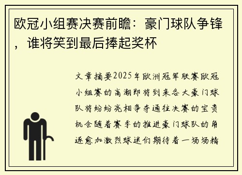 欧冠小组赛决赛前瞻：豪门球队争锋，谁将笑到最后捧起奖杯