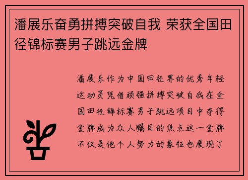 潘展乐奋勇拼搏突破自我 荣获全国田径锦标赛男子跳远金牌