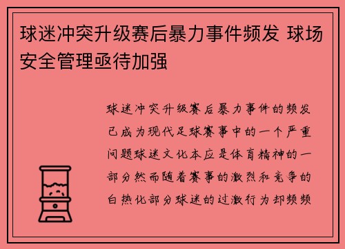 球迷冲突升级赛后暴力事件频发 球场安全管理亟待加强