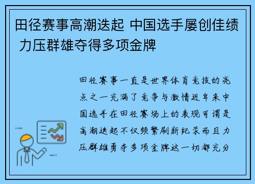 田径赛事高潮迭起 中国选手屡创佳绩 力压群雄夺得多项金牌