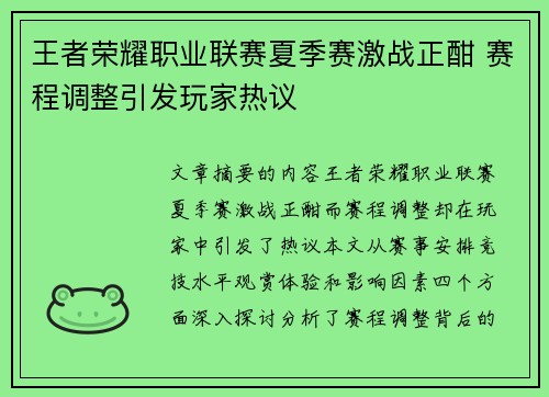 王者荣耀职业联赛夏季赛激战正酣 赛程调整引发玩家热议