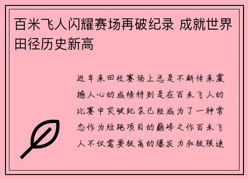 百米飞人闪耀赛场再破纪录 成就世界田径历史新高