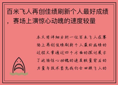 百米飞人再创佳绩刷新个人最好成绩，赛场上演惊心动魄的速度较量