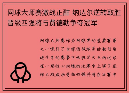 网球大师赛激战正酣 纳达尔逆转取胜晋级四强将与费德勒争夺冠军