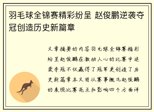 羽毛球全锦赛精彩纷呈 赵俊鹏逆袭夺冠创造历史新篇章
