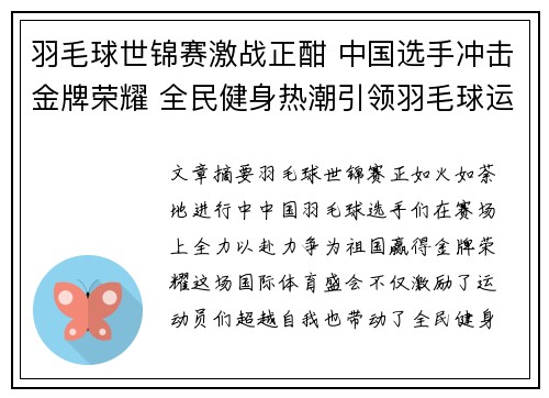 羽毛球世锦赛激战正酣 中国选手冲击金牌荣耀 全民健身热潮引领羽毛球运动新风尚
