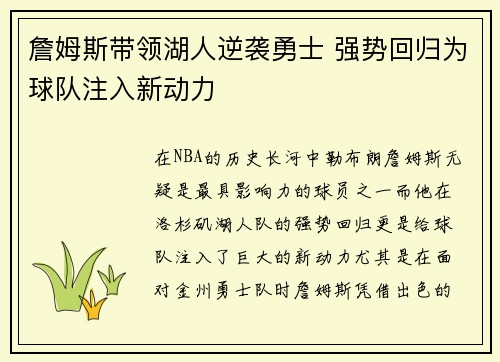詹姆斯带领湖人逆袭勇士 强势回归为球队注入新动力