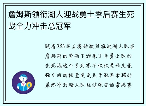 詹姆斯领衔湖人迎战勇士季后赛生死战全力冲击总冠军