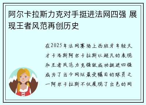 阿尔卡拉斯力克对手挺进法网四强 展现王者风范再创历史