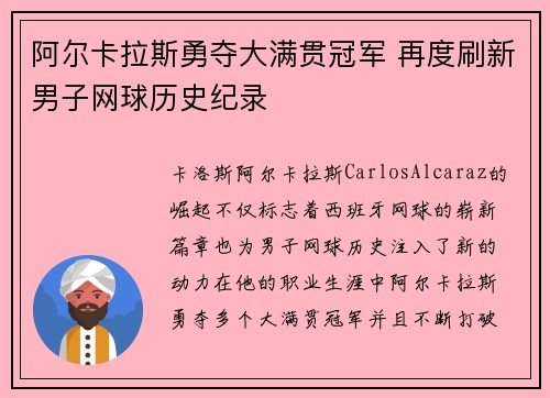 阿尔卡拉斯勇夺大满贯冠军 再度刷新男子网球历史纪录