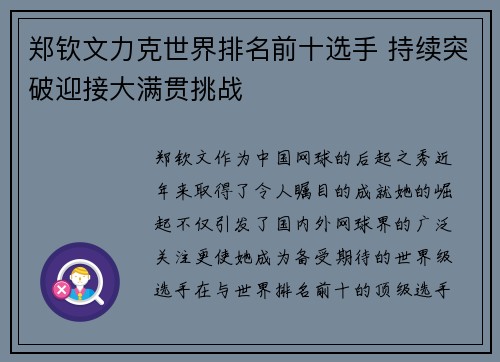 郑钦文力克世界排名前十选手 持续突破迎接大满贯挑战
