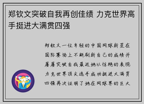 郑钦文突破自我再创佳绩 力克世界高手挺进大满贯四强
