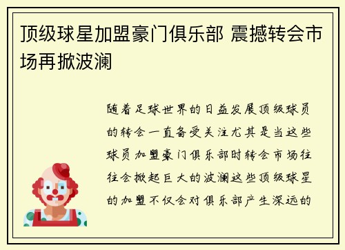 顶级球星加盟豪门俱乐部 震撼转会市场再掀波澜