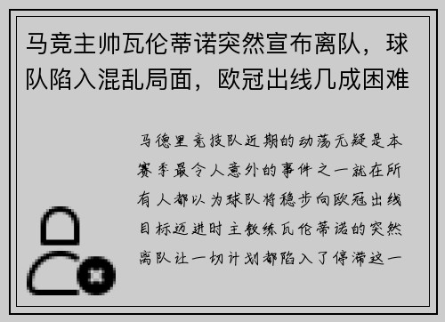 马竞主帅瓦伦蒂诺突然宣布离队，球队陷入混乱局面，欧冠出线几成困难