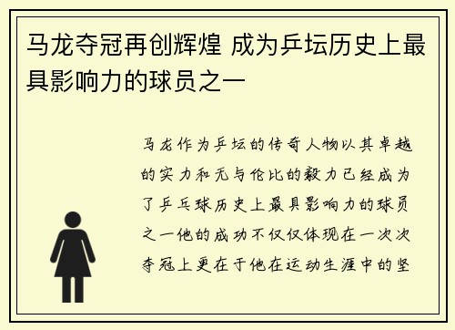 马龙夺冠再创辉煌 成为乒坛历史上最具影响力的球员之一