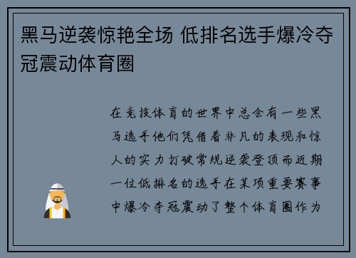 黑马逆袭惊艳全场 低排名选手爆冷夺冠震动体育圈