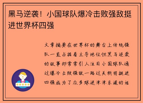 黑马逆袭！小国球队爆冷击败强敌挺进世界杯四强