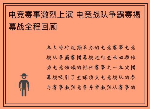 电竞赛事激烈上演 电竞战队争霸赛揭幕战全程回顾
