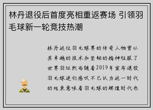 林丹退役后首度亮相重返赛场 引领羽毛球新一轮竞技热潮