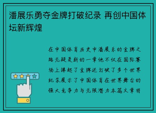 潘展乐勇夺金牌打破纪录 再创中国体坛新辉煌