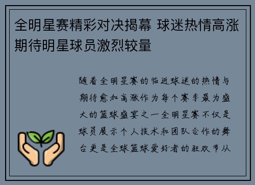 全明星赛精彩对决揭幕 球迷热情高涨期待明星球员激烈较量