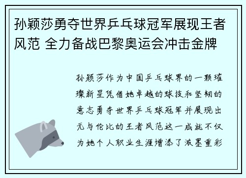 孙颖莎勇夺世界乒乓球冠军展现王者风范 全力备战巴黎奥运会冲击金牌