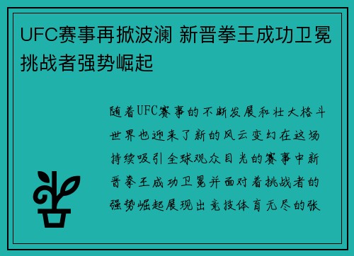 UFC赛事再掀波澜 新晋拳王成功卫冕挑战者强势崛起